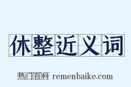 休整近义词是什么意思的图片